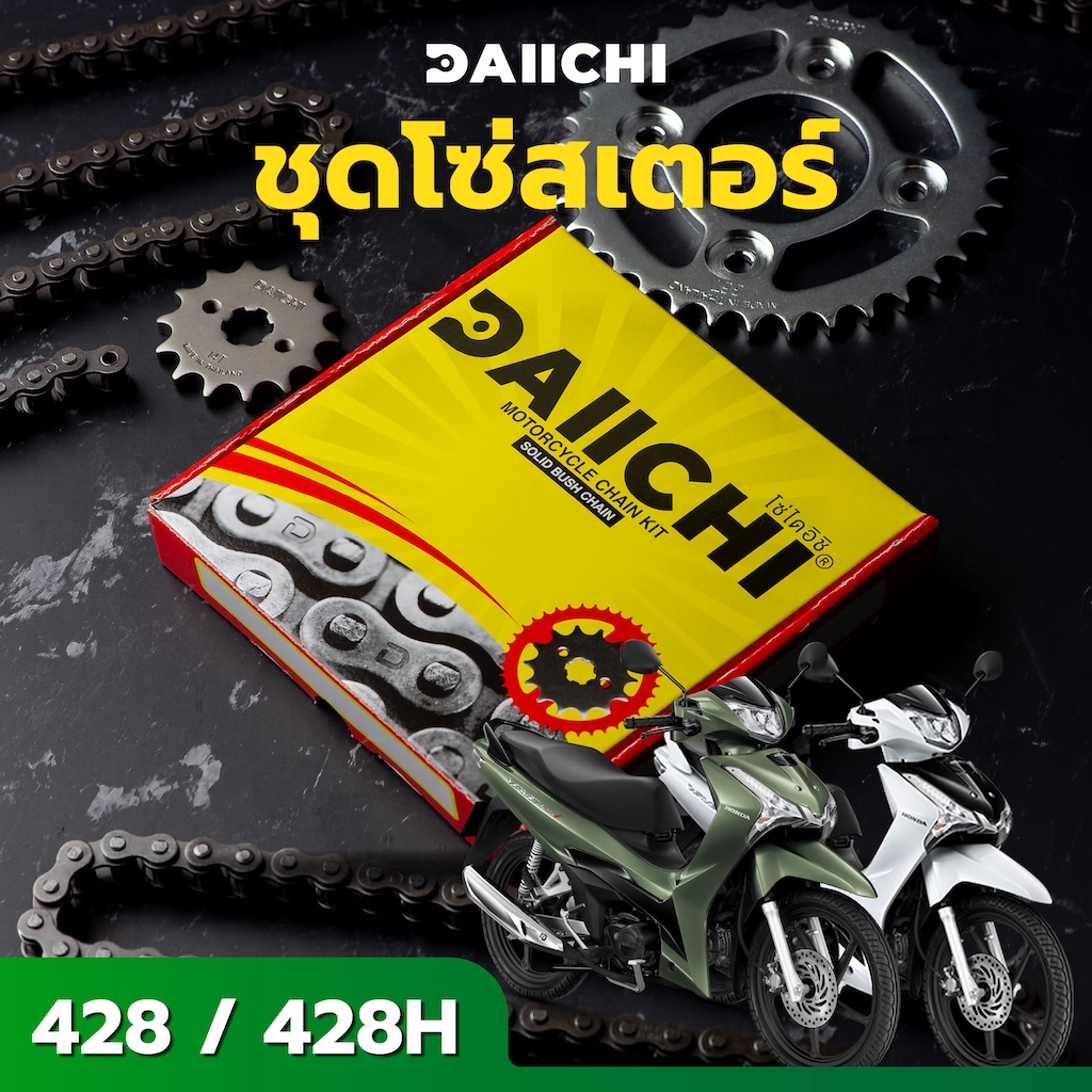 ชุดโซ่สเตอร์ DAIICHI 428/428H สำหรับ Honda WAVE 125 /125i-ปลาวาฬ (ปี 2019-ปัจจุบัน)