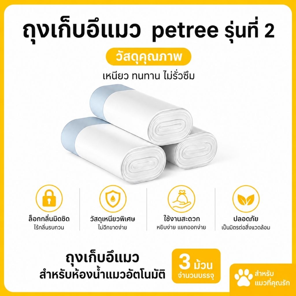ถุงเก็บขยะห้องน้ำแมว Petree รุ่นที่ 2 ถุงใส่มูลสำหรับห้องน้ำแมว