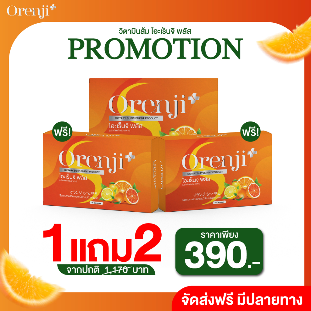 [ส่งฟรี/ของแท้] *1แถม2* Orenji Plus โอะเร็นจิ พลัส วิตามินส้ม ของแท้ 100 %