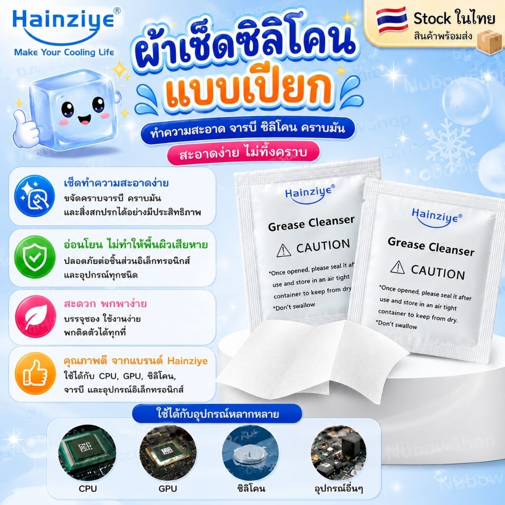 ผ้าเช็ดซิลิโคนระบายความร้อนcpu ราคาต่อ1คู่