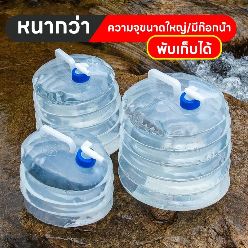 ส่งจากไทย ถังเก็บน้ำพับได้ ถังเก็บน้ำพับได้กลางแจ้ง ถังน้ำดื่ม ถังน้ําแบบพกพา แบบมีก็อกพร้อมหูหิ้ว 5L/10L/15L