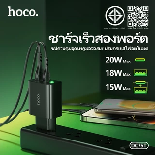 HOCO DC75T PD20W Fast Charger Adapter 2 Port USB-C + USB-A QC3.0 ชาร์จเร็ว รองรับ iPhone Android มอก.