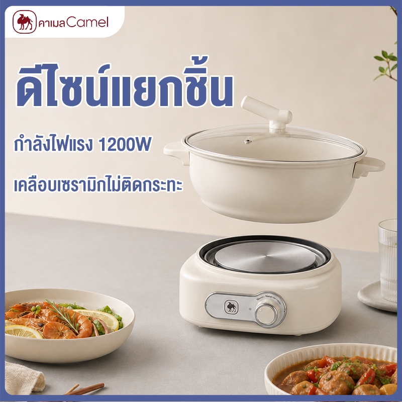 CAMEL หม้อชาบูไฟฟ้า 3L 1200W แยกหม้อได้ เตาอเนกประสงค์ เคลือบเซรามิก ต้มมาม่า ล้างง่าย