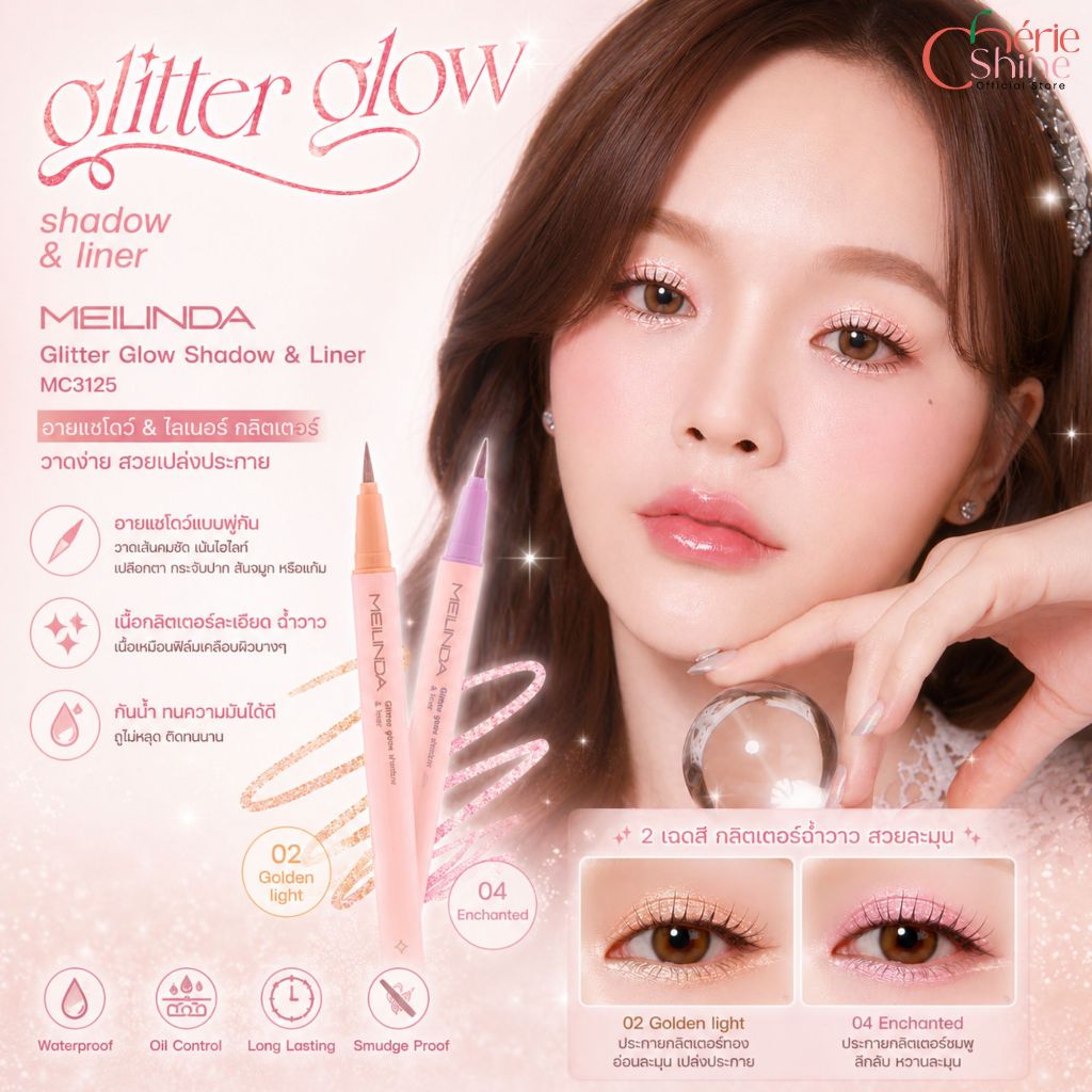 โล๊ะ! sale! (MC3125) EXP 07/2026 MEILINDA Glitter Glow Shadow  เมลินดา กลิตเตอร์ โกลว์ แชโดว์&ไลเนอร์