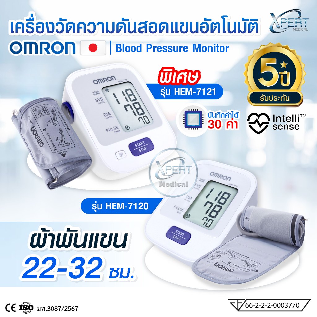 OMRON เครื่องวัดความดันโลหิต ออมรอน รุ่น HEM-7120 / HEM-7121 ประกัน 5 ปี Blood Pressure Monitor ของแ