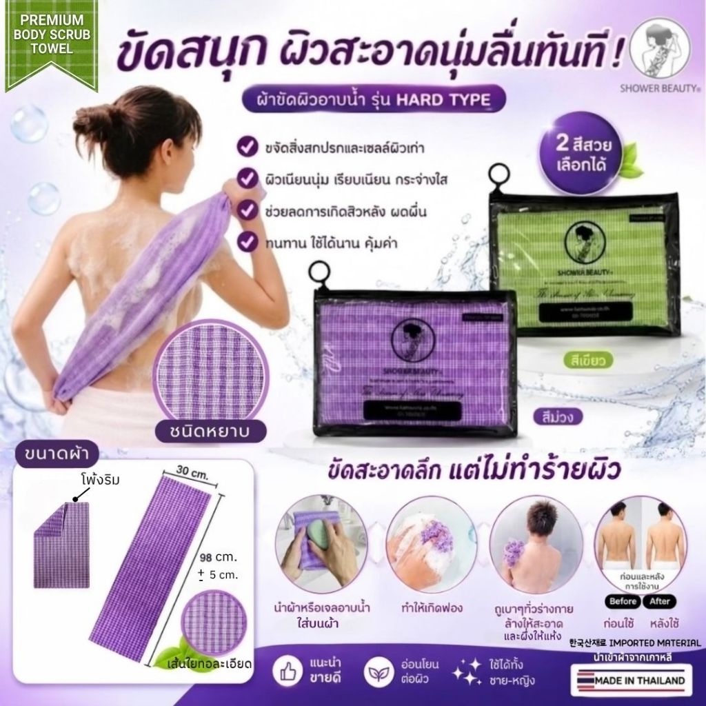 ผ้าขัดผิวเกาหลี SHOWER BEAUTY Premium ชนิดหยาบขัดขี้ไคล ฟองนุ่ม ผิวลื่นทันที แห้งไว พกง่าย สุ่มสี