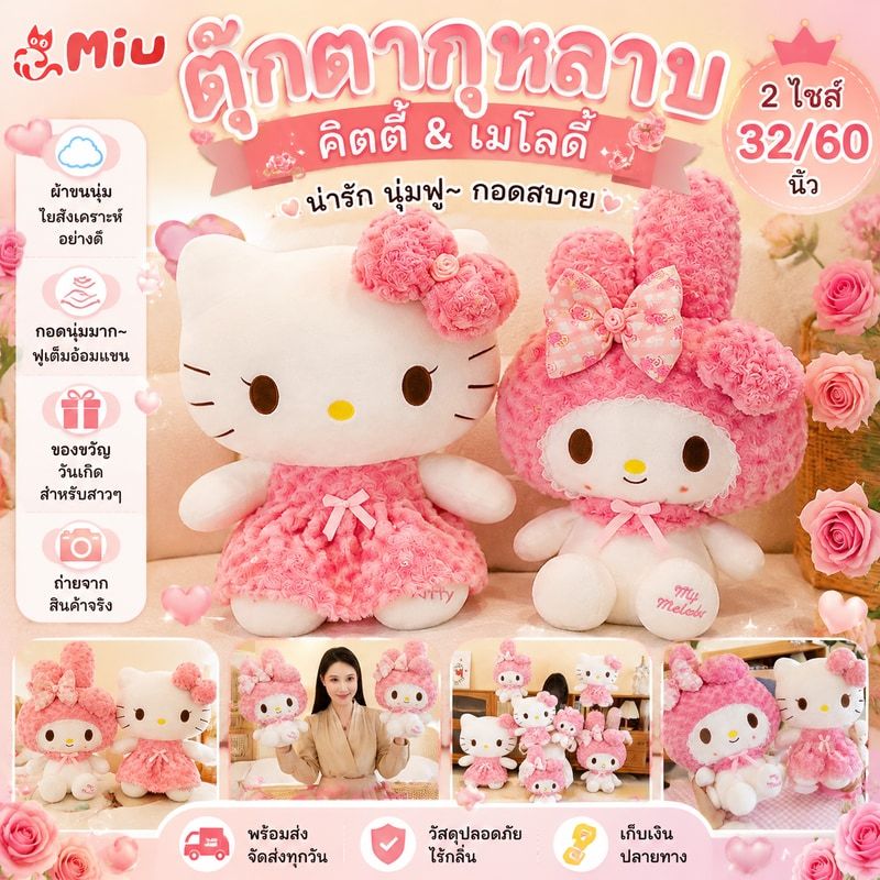 sanrio ตุ๊กตากุหลาบคิตตี้ & เมโลดี้ เน็ตไอดอล น่ารัก นุ่มฟู ของขวัญวันเกิดสำหรับสาวๆ ตุ๊กตาผ้าไหมพรมสุดชิค