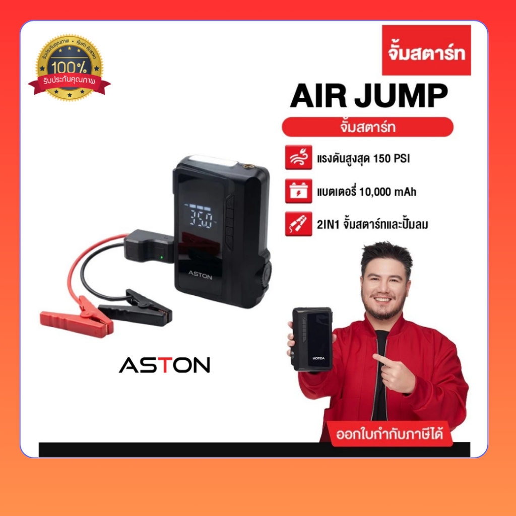 [จั้มสตาร์ท+ปั้มลม] Aston AirJump Turbo Pro จั้มสตาร์ทรถยนต์ เครื่องชาร์จรถยนต์แบบพกพา จั้มพ์สตาร์ท 