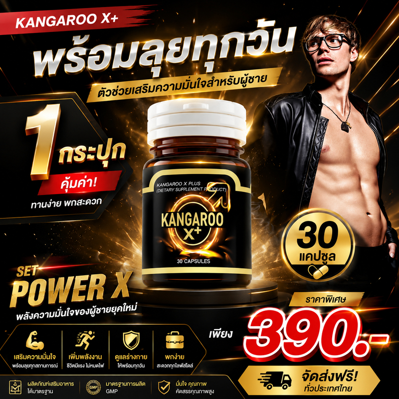 [โปร 1 กระปุก!!] Kangaroo x Plus อาหารเสริมสำหรับคุณผู้ชาย เพิ่มความมั่นใจในกิจวัตรประจำวัน!!