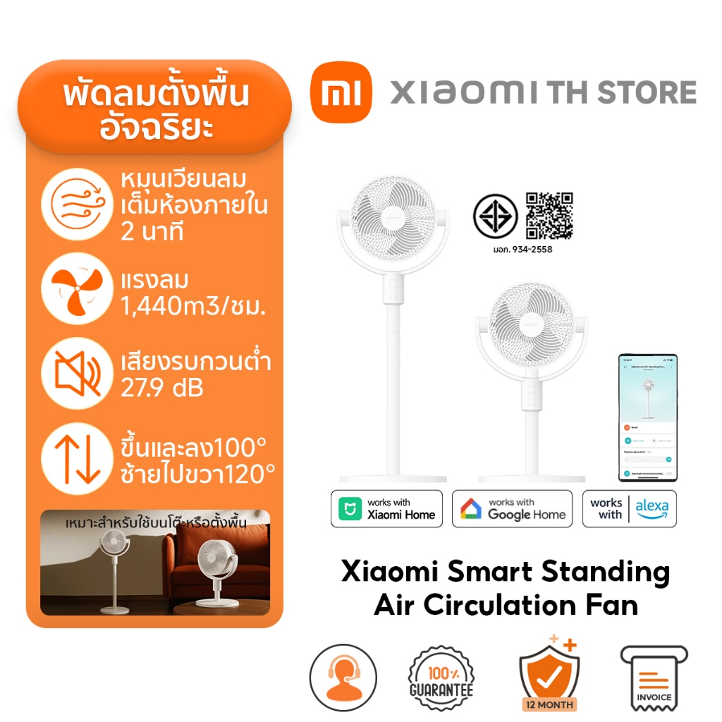 Xiaomi Smart Standing Air Circulation Fan พัดลม I พัดลมตั้งพื้นอัจฉริยะ I ปรับความสูงได้ I การกระจายอากาศแบบ 3 มิติ
