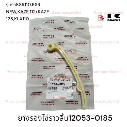 ยางรองโซ่ราวลิ้นตัวบนKSR110(ทั้งรุ่นเก่าและ KSR NEW),KAZE112,KAZE125(แท้ศูนย์)