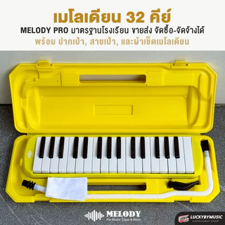 [ทำจัดซื้อ/งานโรงเรียนได้-📸] เมโลเดียน Melodian ขนาด 32 คีย์ เมโลเดี้ยน เลือกรุ่นได้ พร้อม สายเป่า / ปากเป่า แบบใช้เรียน