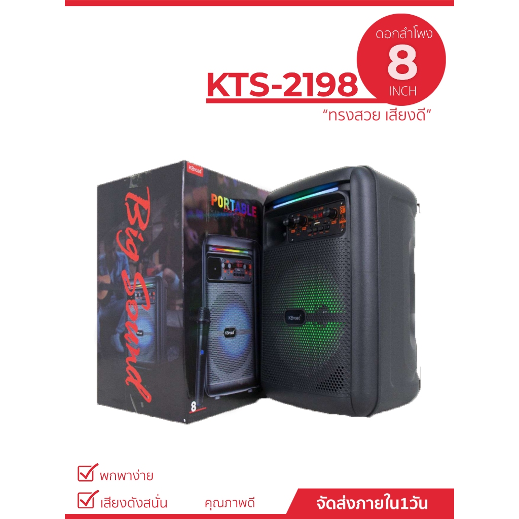 ลำโพงบลูทูธ เสียงดี ฟรีไมค์ลอย1ตัว ขนาดลำโพง8นิ้ว รองรับโหมด Bluetooth/USB/FM/TF card/AUX รุ่น KTS-2198 พกพาสะดวก เสียงเ