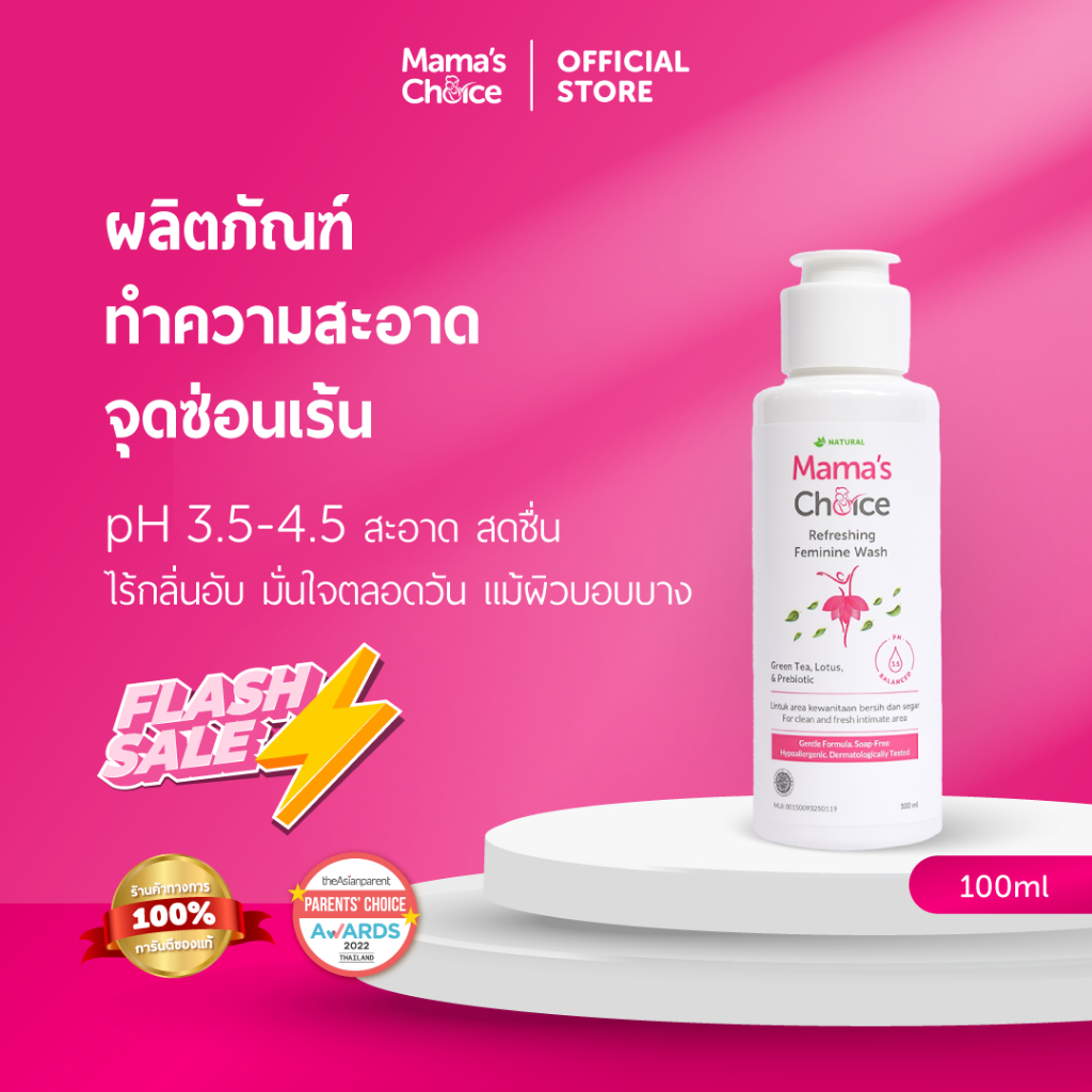 Mama's Choice (Flashsale) ผลิตภัณฑ์ทำความสะอาดจุดซ่อนเร้น สูตรอ่อนโยน | Refreshing Feminine Wash