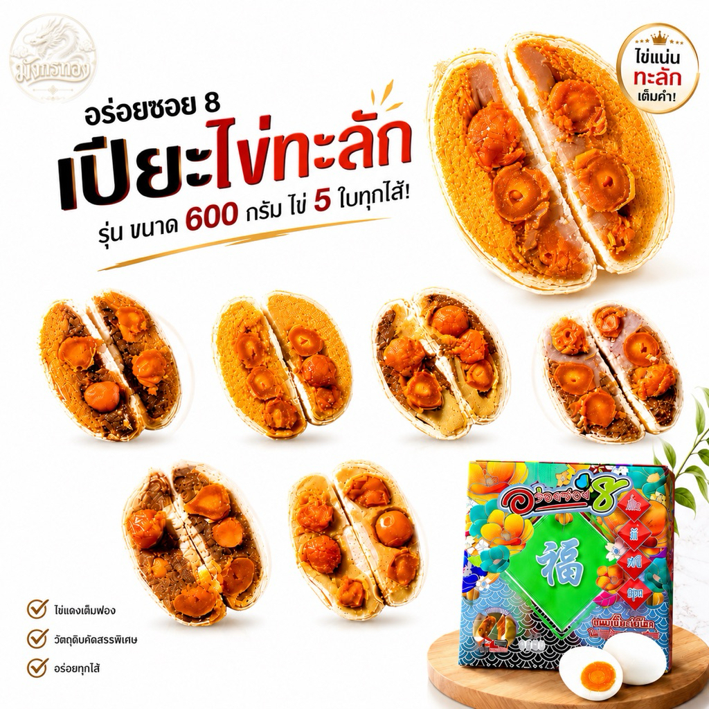[ส่งไว]อร่อยซอย 8  รุ่นไข่ทะลักหนัก 500 กรัม ไข่ 5 ฟอง รุ่นทุเรียน ไข่ 3 ฟอง สูตรแป้งบางหวานน้อย