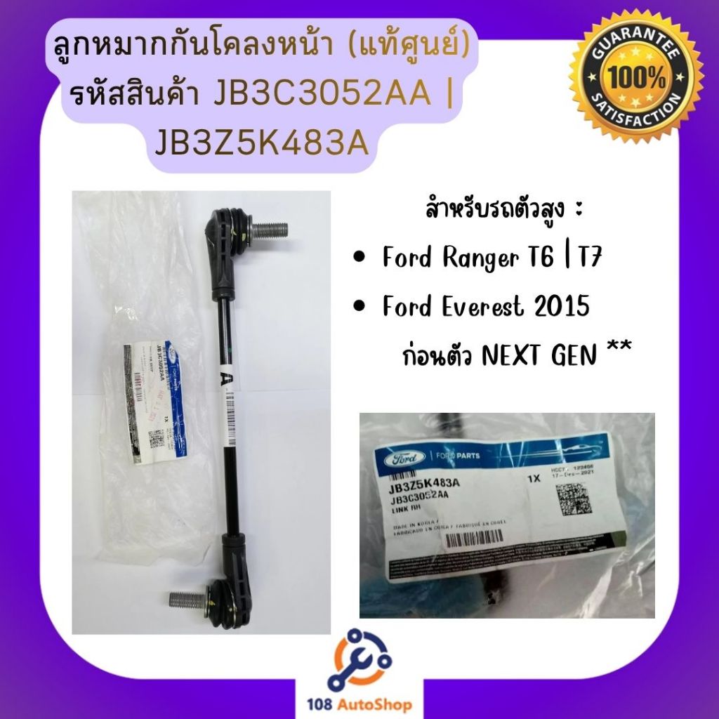 ลูกหมากกันโคลงหน้า (แท้ศูนย์) สำหรับ FORD Ranger T6 T7 | Everest (สำหรับตัวยกสูง) รหัสพาร์ทแท้ JB3C3