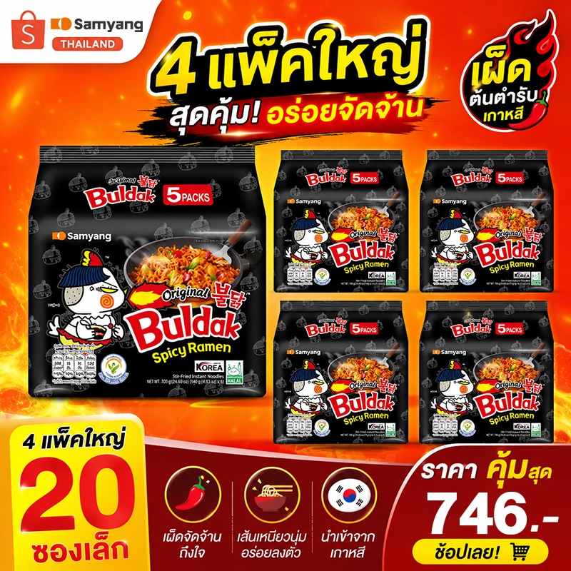 [4 แพ็ก][แพ็ก 5 ซอง] Samyang Buldak Hot Chicken Ramen ซัมยัง บูลดัก ฮอต ชิคเก้น แบบแห้ง รสไก่สูตรเผ็ด