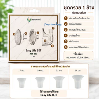 Attitude mom อะไหล่ชุดกรวย Easy Life II, Easy Life III (ราคาเป็นชุด) กรวย 28 + กรวยสอด 24มม.