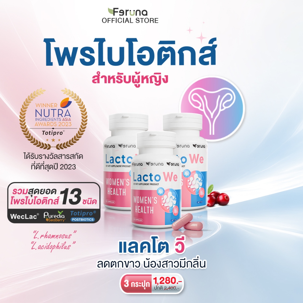 [3 กระปุก] Feruna LactoWe ฟีรูน่าแลคโตวี Postbiotics Totipro โพรไบโอติกส์ 13 สายพันธุ์สำหรับผู้หญิง ปรับสมดุลค่าPH