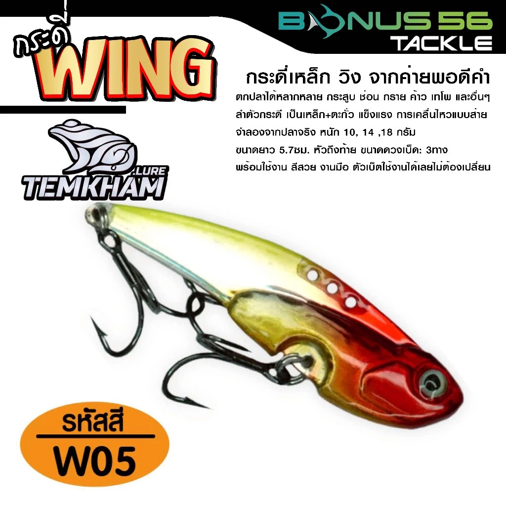 กระดี่เหล็ก wing วิ้ง 14 กรัม จากค่ายเต็มคำ ตกปลาได้หลากหลาย กระสูบ ช่อน กราย ค้าว เทโพ และอื่นๆ