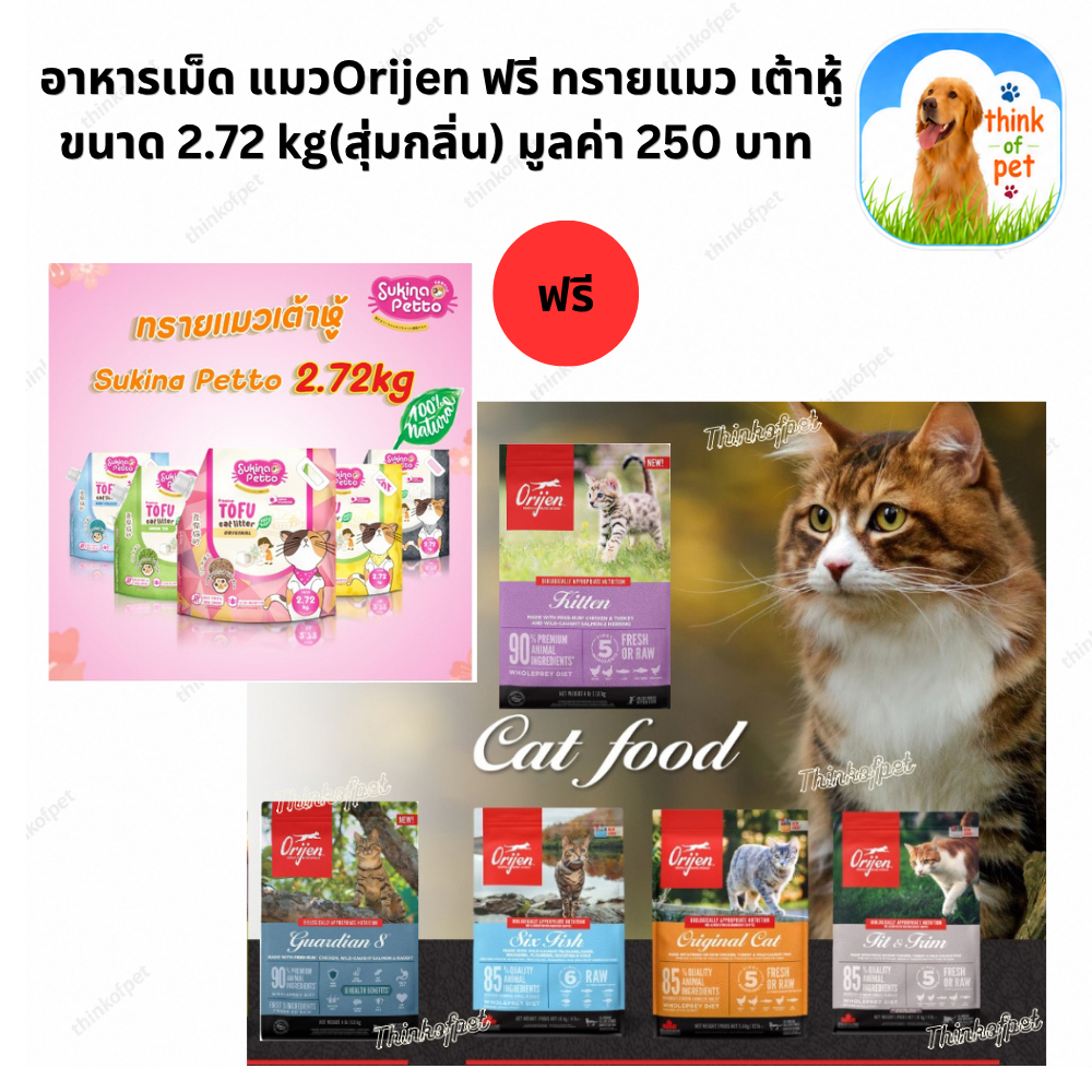 [ฟรีทรายแมว] อาหารแมว Orijen โอริเจน ขนาด 4.5-5.4 กก