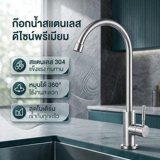 ก๊อกเดี่ยวอ่างซิงค์ ก๊อกครัว ก๊อกอ่างล้างจาน หัวจ่ายน้ำ 2 ฟังก์ชั่น 360 องศา คอปรับโยกได้ SUS-304