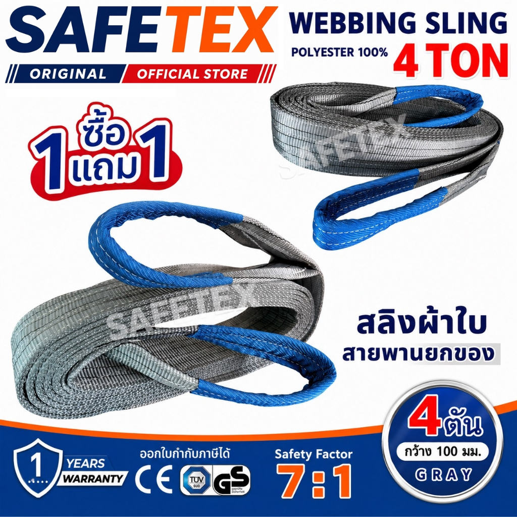 (1แถม1) สายพานยกของ 4 ตัน SAFETEX USA แท้ สลิงผ้าใบ สลิงอ่อน สลิงแบน สลิงโพลีเอสเตอร์ 100%