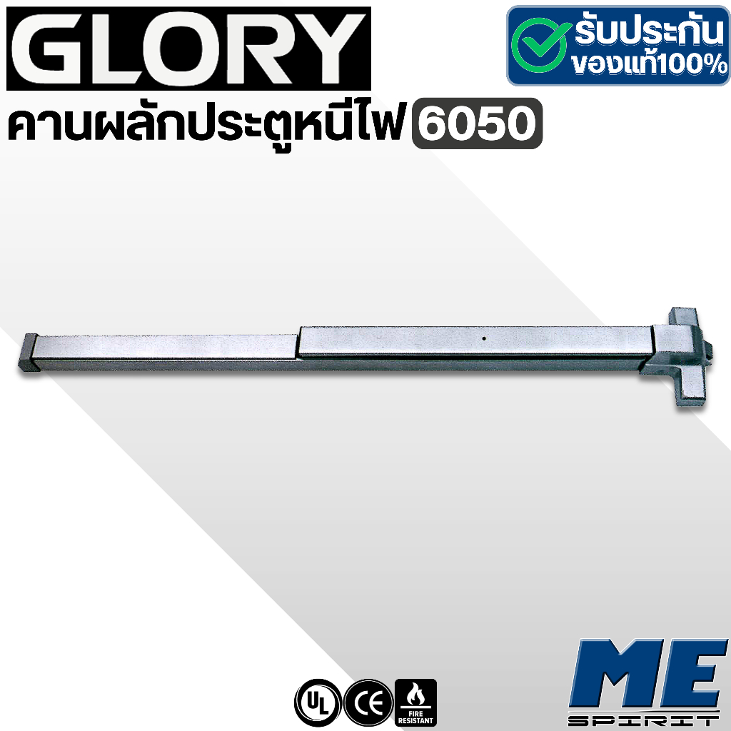 GLORY คานผลักประตูหนีไฟ Panic Exit Device UL APPROVED รุ่น UL500-1P, รุ่น 6050