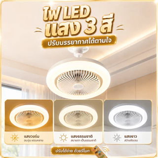 【2ใน1📌】พัดลมโคมไฟ ไฟเพดาน โคมไฟพัดลมเพดานE27 40W 2ใน1มัลติฟังก์ชั่น พัดลม สามสีปรับได้ รีโมทคอนโทรล