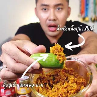 น้ำพริก "เนื้อปูม้าสไปซี่" สูตรเผ็ด!!