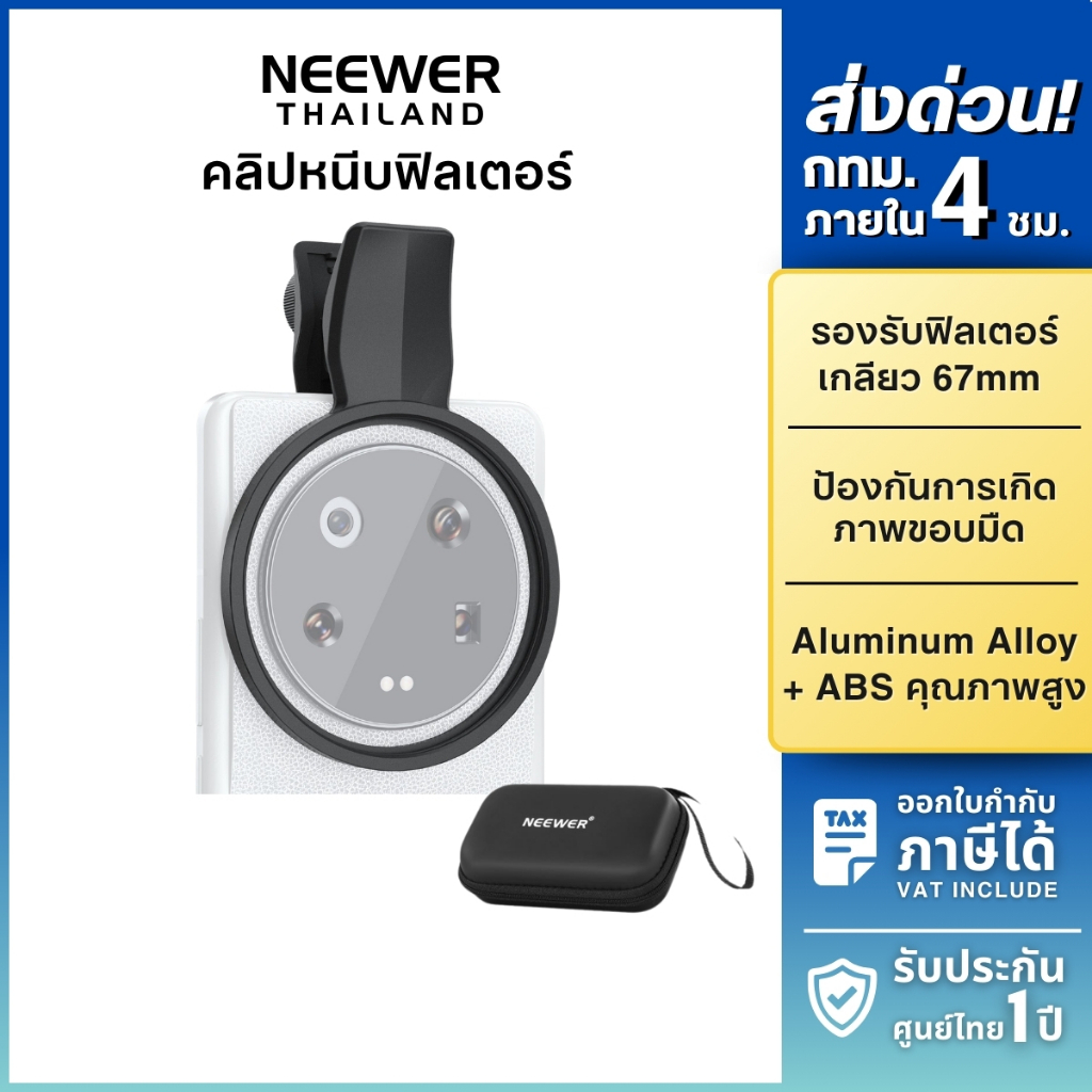NEEWER LA008 67mm Phone Filter Clamp คลิปหนีบ อะแดปเตอร์ฟิลเตอร์ 67mm สำหรับมือถือ ฟิลเตอร์มือถือ