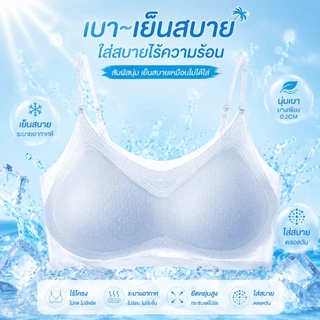 R.M❄️ ชุดชั้นในผู้หญิง ไร้รอยต่อ ผ้าไหมเย็น บางเบา สายเดี่ยว สวมใส่สบาย ป้องกันหย่อน ไม่มีกระดูกเหล็ก