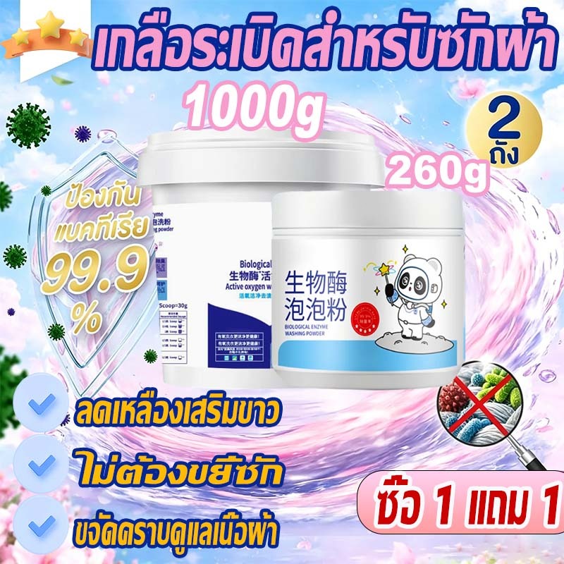 💥ซื้อ1แถม1💥ผงซักฟอก แช่เดียวขาวเลย ผงซักผ้าขาว ปกป้องสีขจัดคราบ ผงซักฟอกถัง 260g/1100g ถนอมมือ ฆ่าเชื้อ กำจัดไร ดับกลิ่น