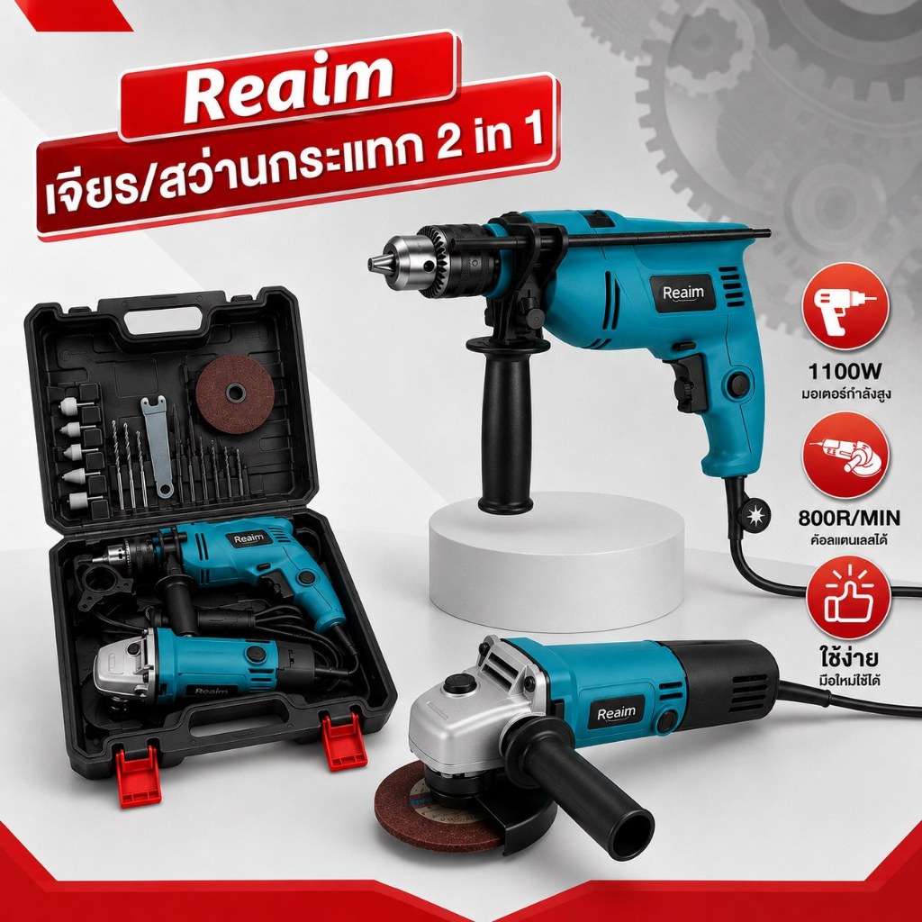 REAIM เครื่องเจียรไฟฟ้า สว่านไฟฟ้า สว่านกระแทก ชุดเครื่องมือไฟฟ้า สำหรับงานตัด ขัด เจาะ งานซ่อม DIY