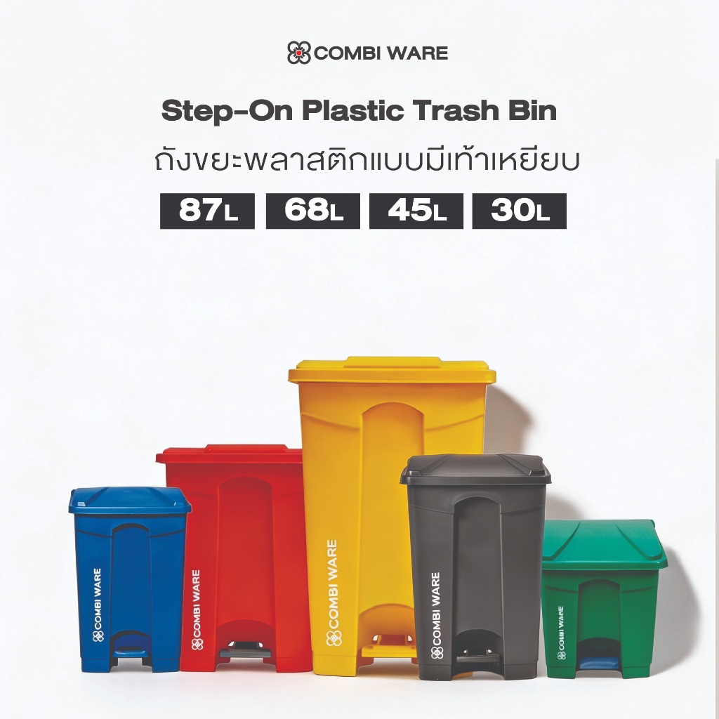 Combi ware Plastic Waste Bin ถังขยะพลาสติกแบบมีเท้าเหยียบ รุ่น KL ขนาด 15L/20L/30L/45L/68L/87L ถังขยะรีไซเคิล