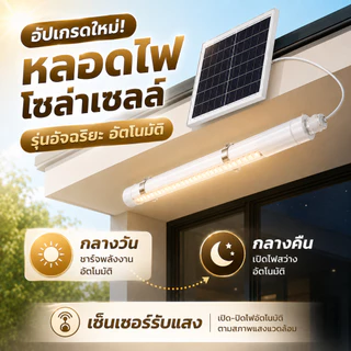 【ซื้อ1 แถม1】ไฟโซล่าเซลล์ หลอดไฟโซล่าเซล1000000W ไฟโซล่าเซลล์หลอดยาว IP67กันน้ำกลางแจ้งไฟโซล่าเซลล์ โคมไฟสวน แถบแสง