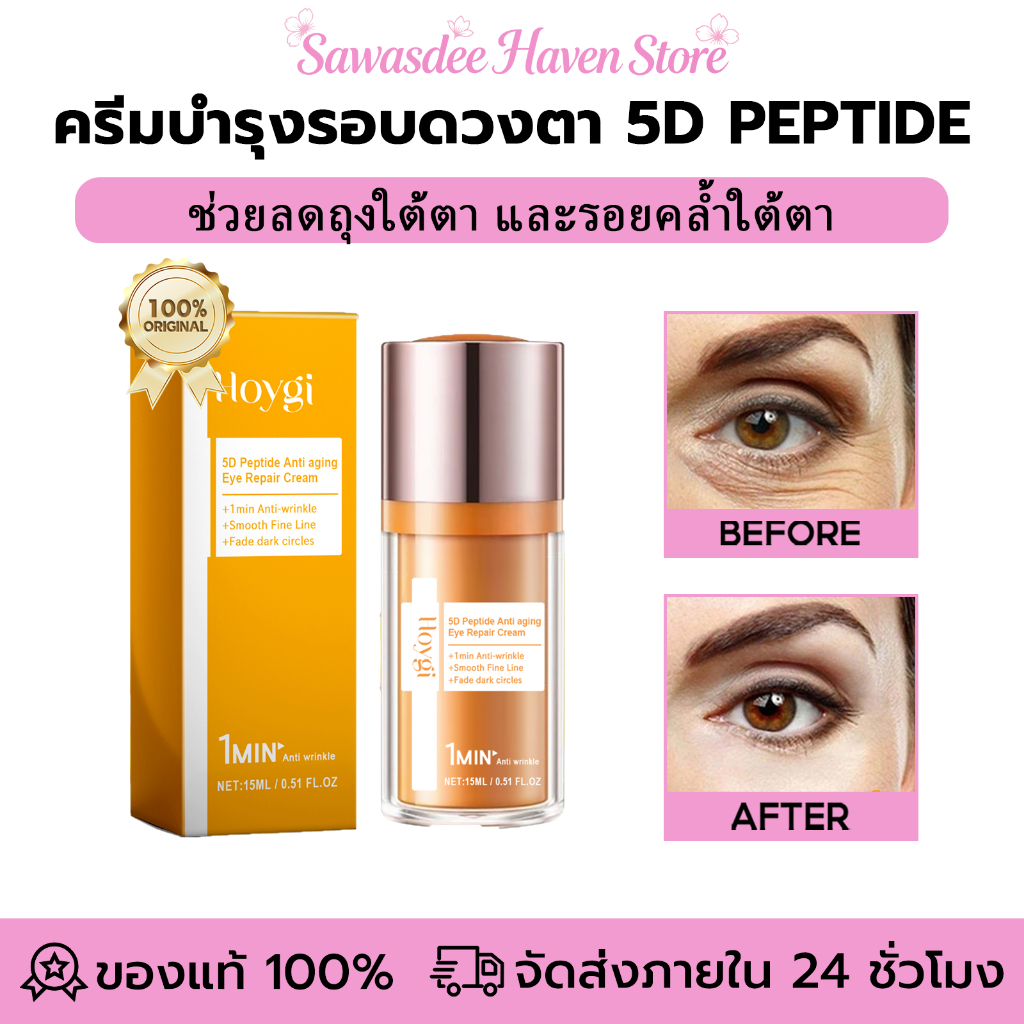 Hoygi ครีมบำรุงรอบดวงตา 5D Peptide ช่วยลดถุงใต้ตา และรอยคล้ำใต้ตา สูตร 5D Peptide กระชับผิว ให้ผิวเรียบเนียน