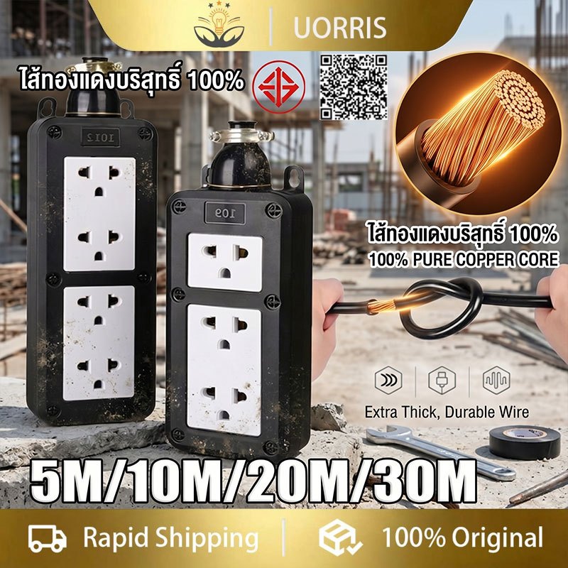 UORRIS ปลั๊กบล็อกยาง หน้าพลาสติก 4ช่อง พร้อมสวิตช์ สายยาว 5-30m ปลั๊กสนาม มาตราฐาน ปลั๊กกราวด์คู่ ทนทาน