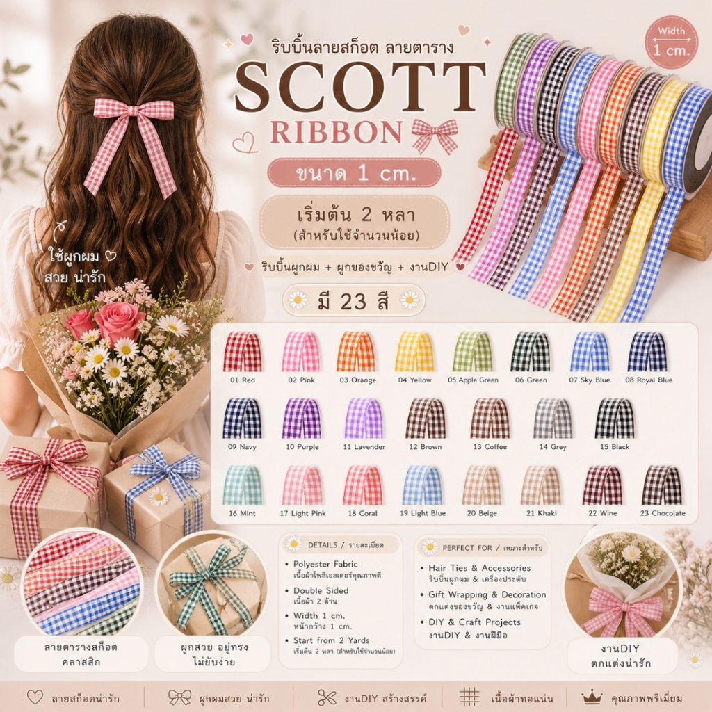 ริบบิ้นผ้าลายสก็อต ลายตาราง ริบบิ้นSCOTT ขนาด 1 cm. ผูกของขวัญวันเกิด โบว์ผูกผม 22 สี [RBY-0047-10mm]