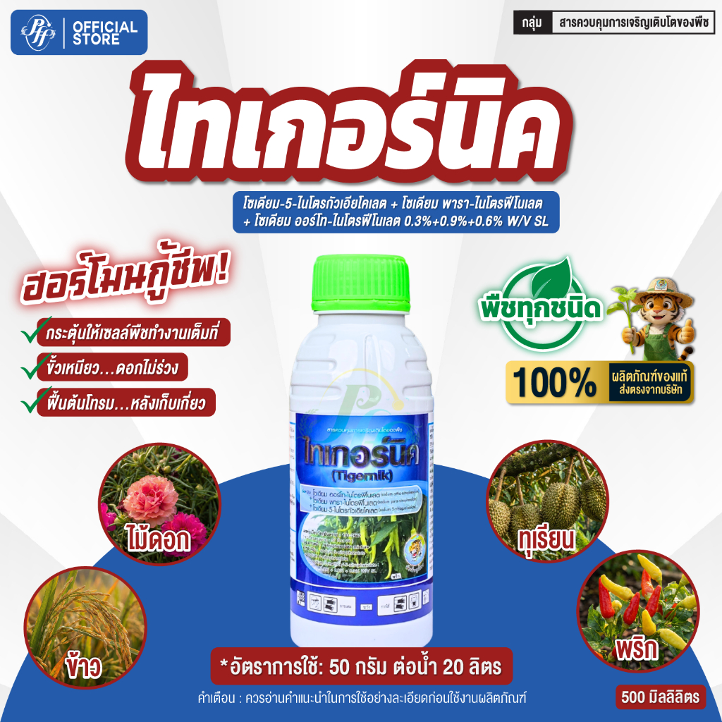 ไทเกอร์นิค อโทนิค น้ำทอง ล็อตใหม่ ฝาเขียว 500 ซีซี ฟื้นต้นโทรม เร่งราก เร่งโต เพิ่มการออกดอกติดผล