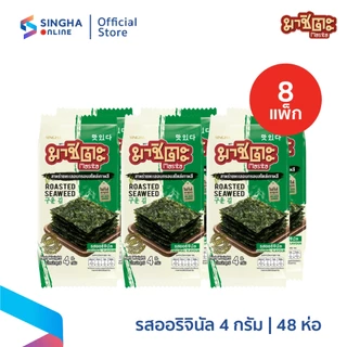 [จัดส่งทั่วประเทศ] สาหร่ายอบกรอบมาชิตะ ออริจินัล 4 กรัม จำนวน 8 แพ็ค
