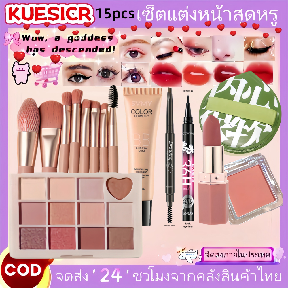 เซ็ตแต่งหน้า 15 ชิ้น ครบชุดพื้นฐาน อายแชโดว์+บลัช+ลิปสติก+แปรงแต่งหน้า+รองพื้น+แป้ง มือใหม่ใช้ง่าย คุ้มค่า