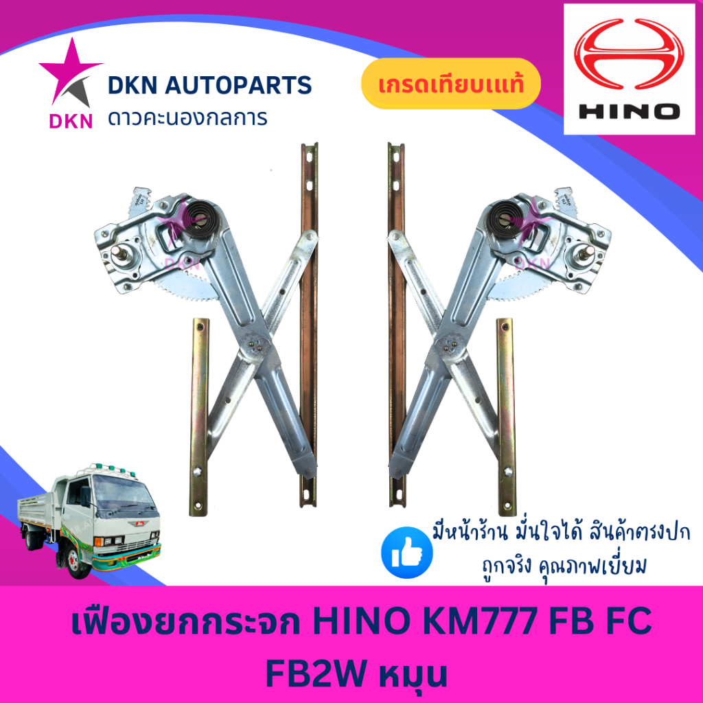 เฟืองยกกระจก HINO KM777 FB FC FB2W ฮีโน่ โตล่า ตองเจ็ด มือหมุน คุณภาพดีเยี่ยม