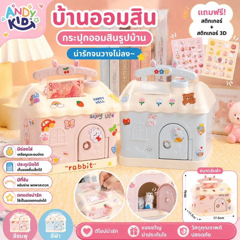 💕พร้อมส่ง💕บ้านออมสิน กระปุกออมสินรูปบ้าน กระปุกออมสินน่ารัก แถมสติกเกอร์+สติกเกอร์ 3D