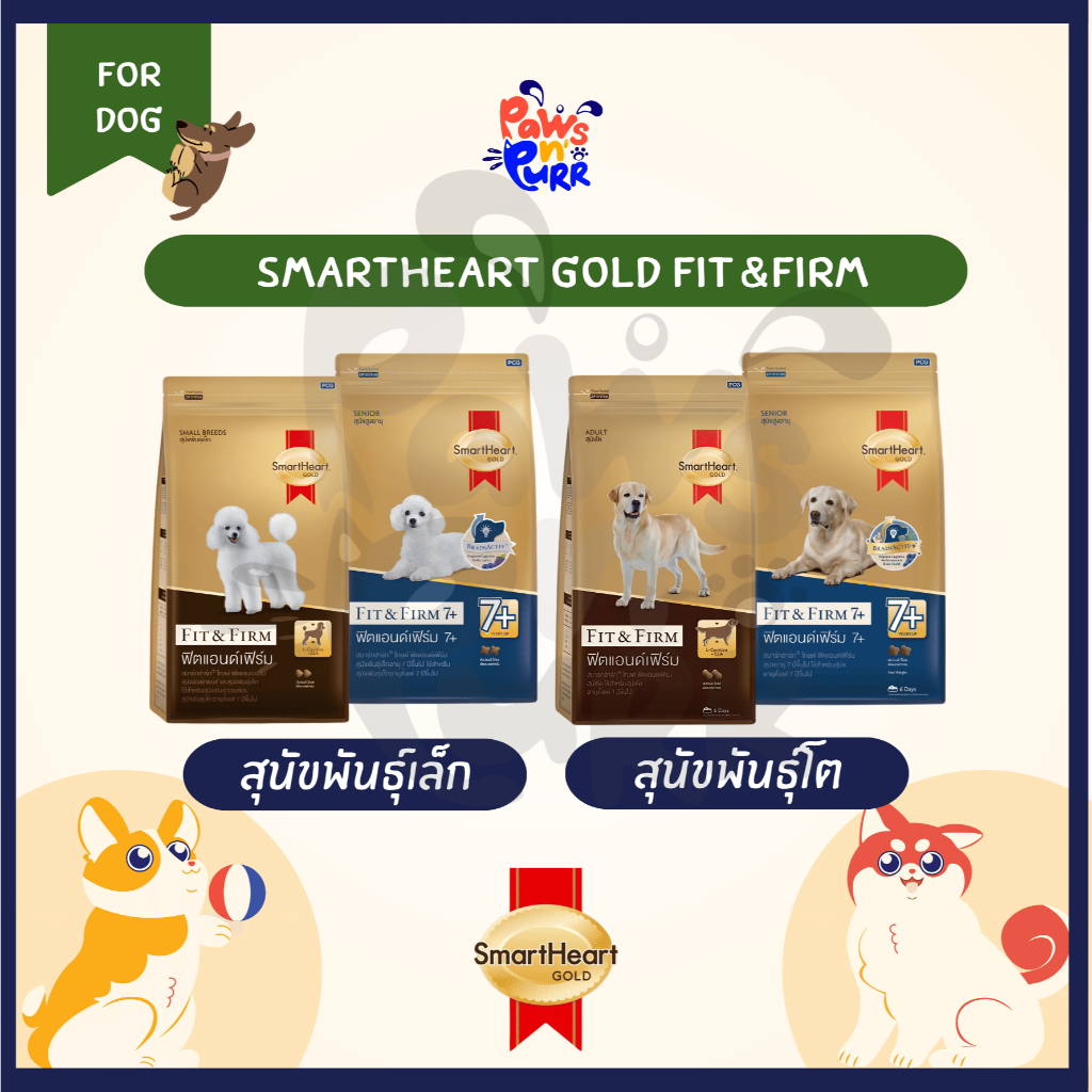 SmartHeart Gold อาหารสำหรับสุนัขทุกสายพันธุ์ สูตร Fit&Firm (1.5kg./3kg.)