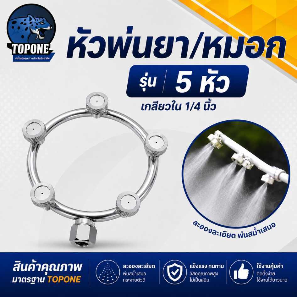 หัวพ่นยา สแตนเลส พ่นหมอก รุ่น 5 หัว ขนาด 2 หุน หรือ 1/4" สำหรับเครื่องพ่นยา