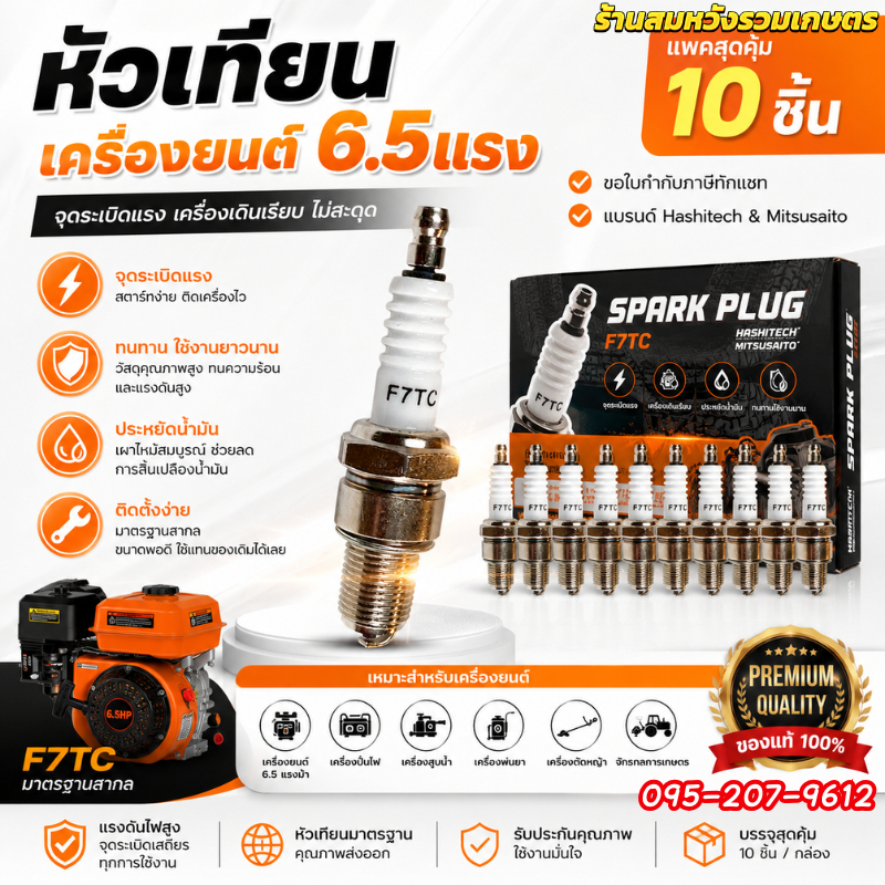 (10ชิ้น) หัวเทียน GX160 GX168 GX200 เครื่องยนต์ 5.5 6.5 แรง อะไหล่ทดแทน by ลุงสมหวังรวมเกษตร