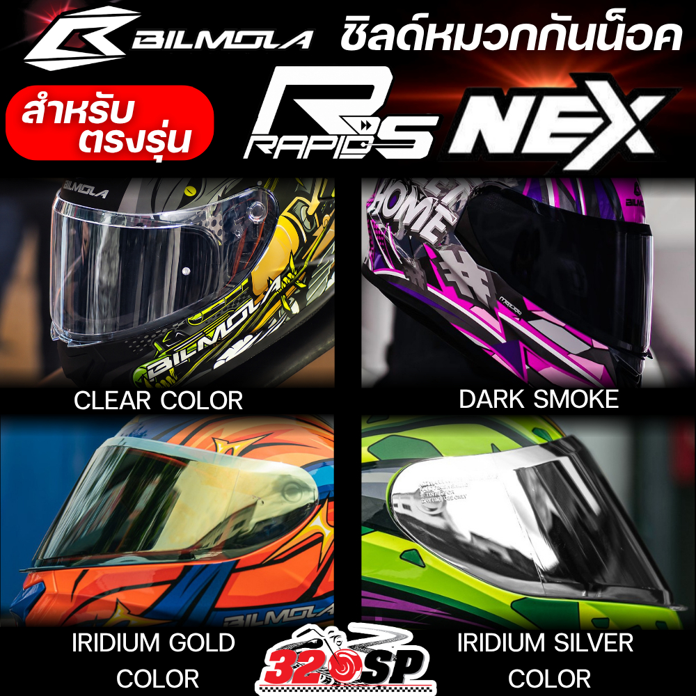 ชิลด์หมวกกันน็อค BILMOLA รุ่น RAPID S / NEX ตัวเก่า / VELOCE ปีเก่า สำหรับตรงรุ่น ส่งไว!! 320SP