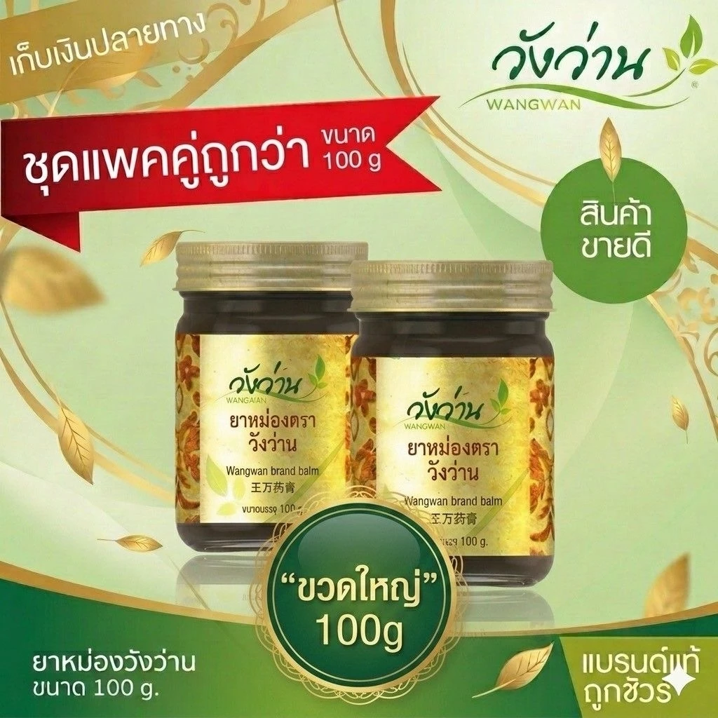 [ขวดใหญ่] ชุดคู่ 2 ขวด ยาหม่องวังว่าน 100 กรัม