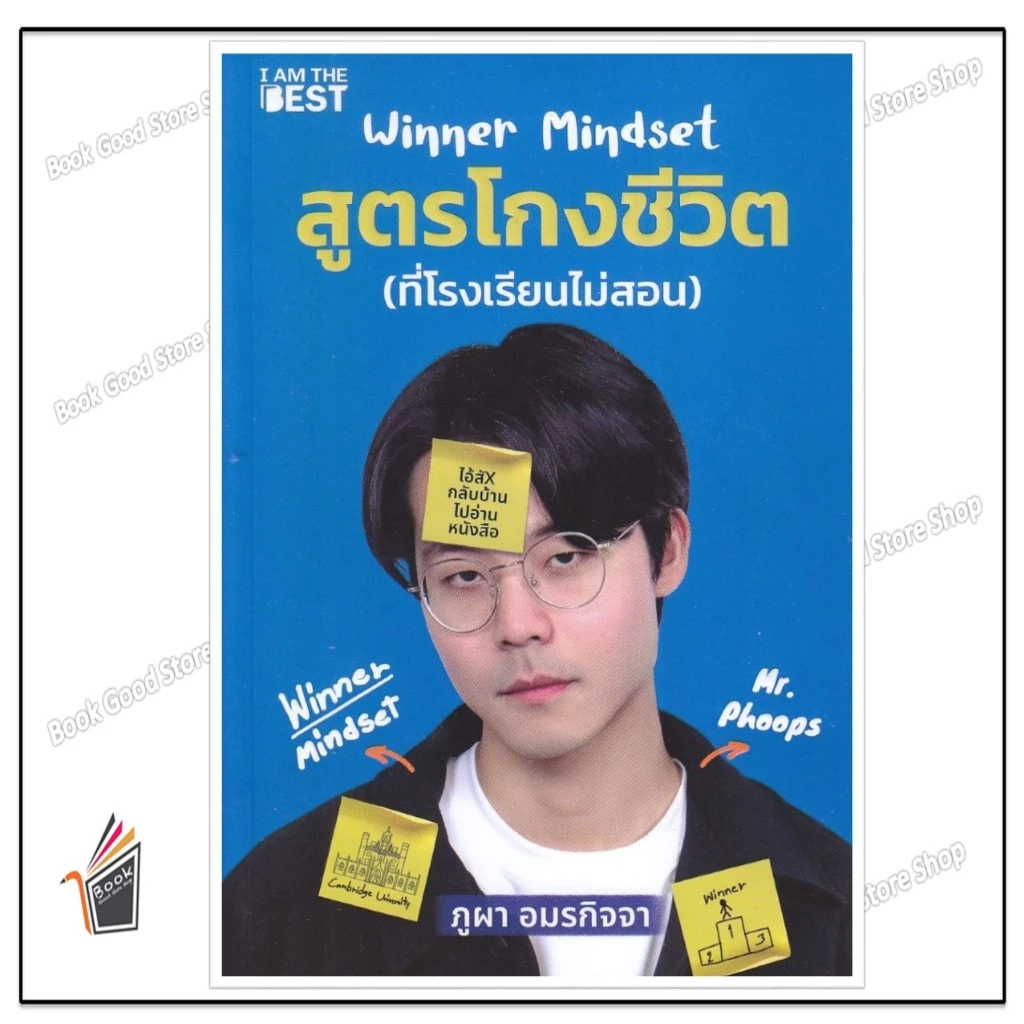 หนังสือ Winner Mindset สูตรโกงชีวิต สนพ.I AM THE BEST